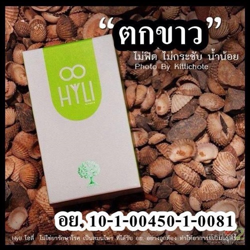 ไฮลี่ อาหารเสริมสําหรับคุณผู้หญิง HYLI