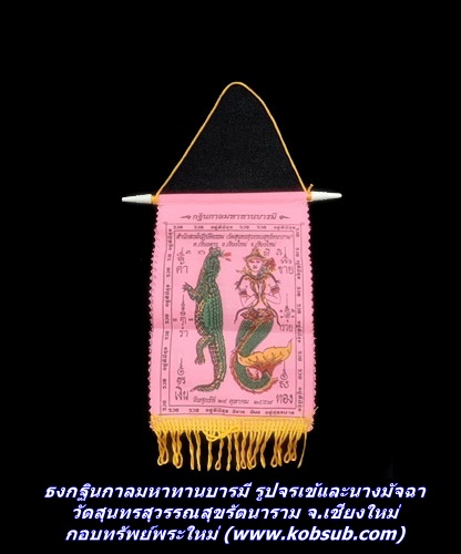ธงกฐินกาลมหาทานบารมี รูปจรเข้และนางมัจฉา วัดสุนทรสุวรรณสุขรัตนาราม จ.เชียงใหม่