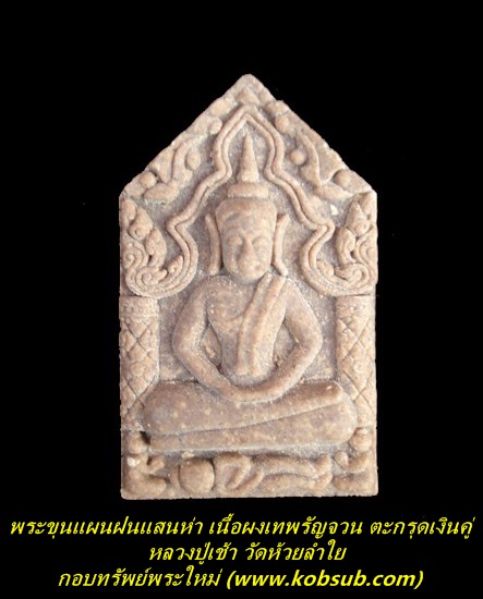 พระขุนแผนฝนแสนห่า รุ่นแรก เนื้อผงเทพรัญจวน ตะกรุดเงินคู่ หลวงปู่เช้า วัดห้วยลำใย
