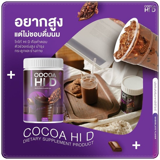 Cocoa Hi D โกโก้ไฮดี โกโก้เพิ่มสูง