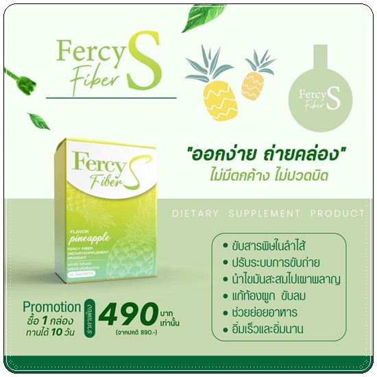Fercy Fiber S เฟอร์ซี่ ไฟเบอร์ เอส