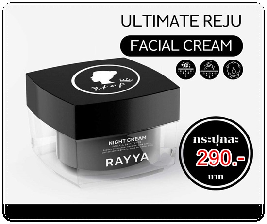 ครีมรีจูรัน RAYYA Ultimate Reju Facial Cream (1แถม1)