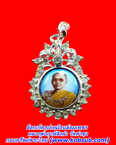 ล็อกเก็ตรูปเหมือนล้อมเพชร หลวงพ่อฤาษีลิงดำ วัดท่าซุง