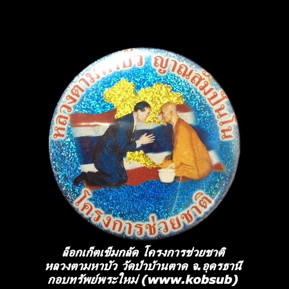 ล็อกเก็ตเข็มกลัด โครงการช่วยชาติ หลวงตามหาบัว วัดป่าบ้านตาด จ.อุดรธานี