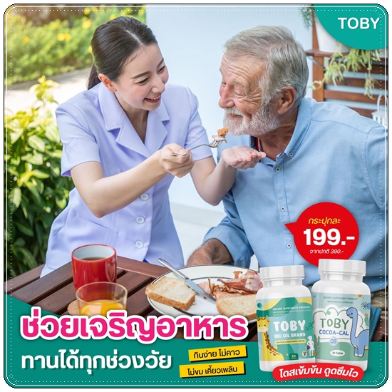 DHA TOBY BIO OIL BRAND และ TOBY COCOA-CAL