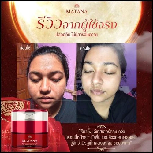 ครีมกุหลาบอาบแสงจันทร์ มัทนา Matana Honey Moon Rose Cream