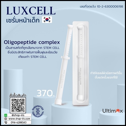 เซรั่มหน้าเด็ก Luxcell คุณภาพระดับสเต็มเซลล์ ของแท้
