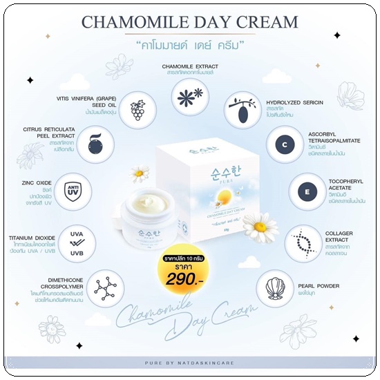 เดย์ครีมเพียว คาโมมายล์ Chamomile Day Cream