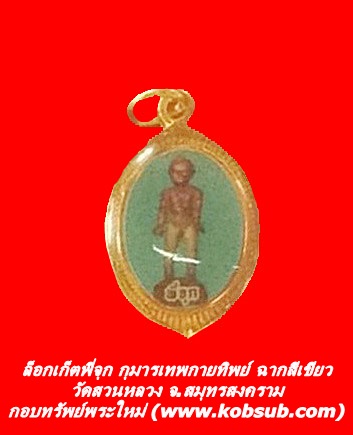 ล็อกเก็ตพี่จุก กุมารเทพกายทิพย์ ฉากสีเขียว วัดสวนหลวง จ.สมุทรสงคราม