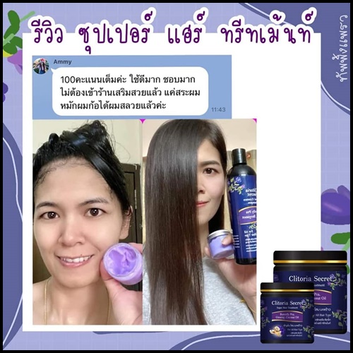 Clitoria Secret ซุปเปอร์ แฮร์ ทรีทเม้นท์ อัญชัน โสม น้ำมันมะพร้าว (ส่งฟรี)