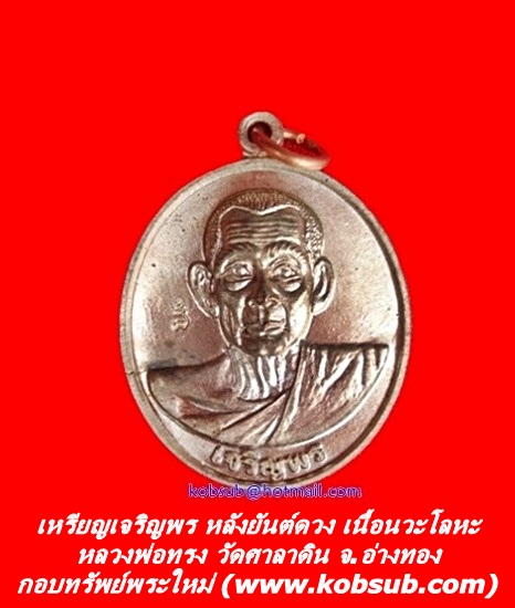 เหรียญเจริญพร หลังยันต์ดวง เนื้อนวะโลหะ หลวงพ่อทรง วัดศาลาดิน