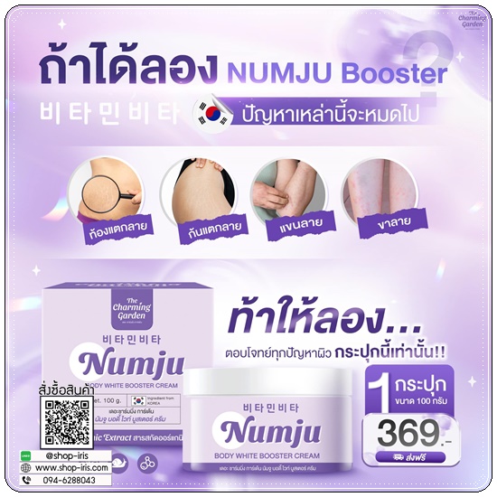 นัมจูบูสเตอร์ วิตามินเกาหลี Numju Body White Booster Cream