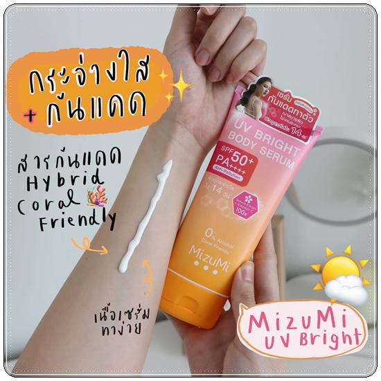 เซรั่มกันแดดทาตัว MizuMi UV Bright Body Serum