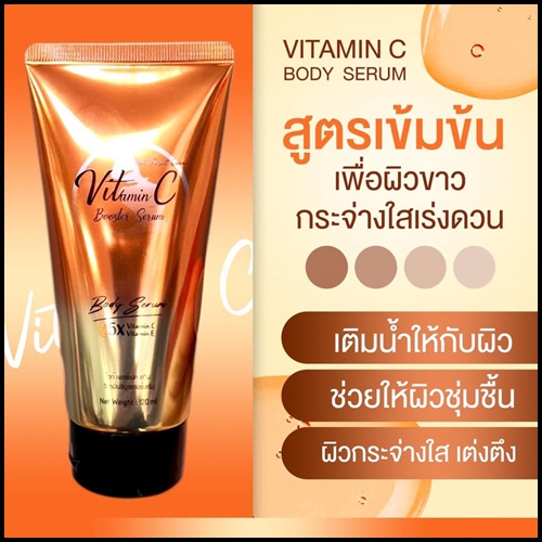 วิตซีบูสเตอร์ เซรั่ม VitC Booster Serum ของแท้