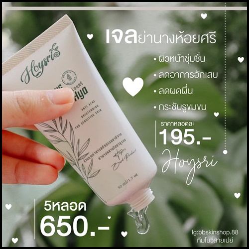 เจลย่านางห้อยศรี Hoysri Yanang Hya เจลย่านางไฮยา