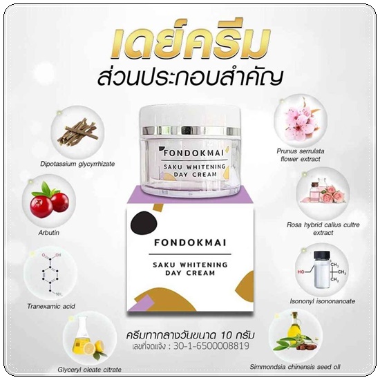 เดย์ครีม ฝนดอกไม้ Fondokmai Saku Whitening Day Cream