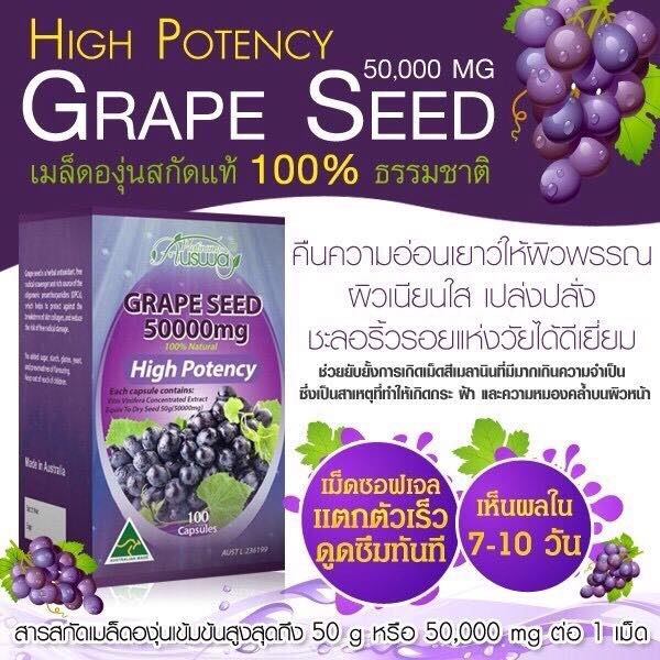 ออสเวย์ เมล็ดองุ่นเข้มข้นสุด (Ausway grape seed 50000 mg) เพื่อผิวขาวใส