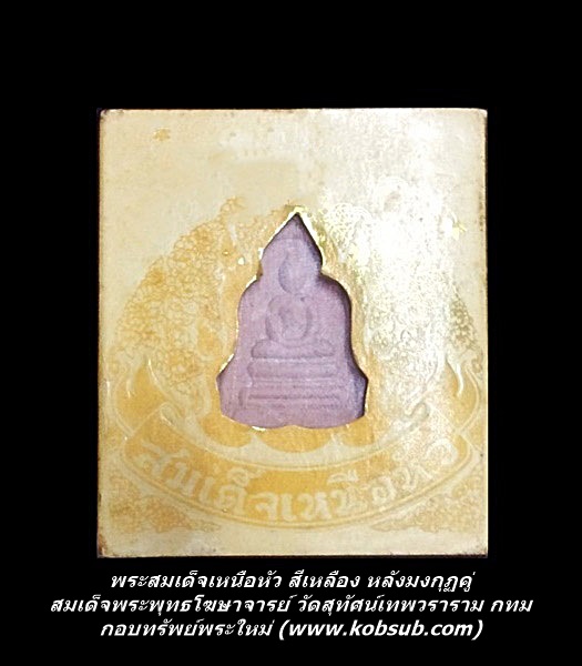 พระสมเด็จเหนือหัว สีเหลือง หลังมงกุฏคู่ สมเด็จพระพุทธโฆษาจารย์ วัดสุทัศน์เทพวราราม กทม