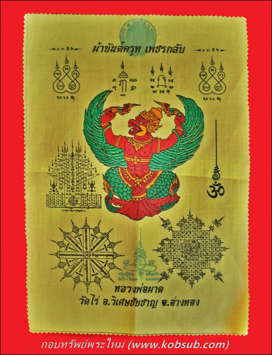 ผ้ายันต์พญาครุฑเพชรกลับ พื้นเหลือง หลวงปู่ผาด วัดไร่