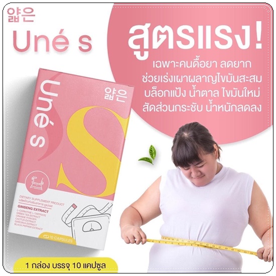 ยูเน่เอส Une'S ดับเบิ้ลเอส พลัส Madam Double S Plus (แพ็คเกจใหม่) 1แถม1