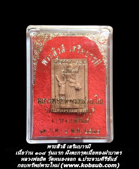 พระสีวลี เสริมบารมี เนื้อว่าน ๑๐๘ รุ่นแรก ฝังตะกรุดเนื้อทองฝาบาตร หลวงพ่อยิด วัดหนองจอก
