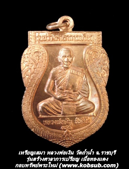 เหรียญเสมา รุ่นสร้างศาลาการเปรียญ เนื้อทองแดง หลวงพ่อเงิน วัดถ้ำน้ำ