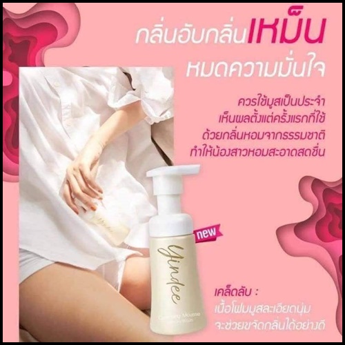 ยินดีมูส ฟิลลิ่งคลีนซิ่งมูส Yindee Mousse By Madame Fin ดูแลจุดซ่อนเร้น