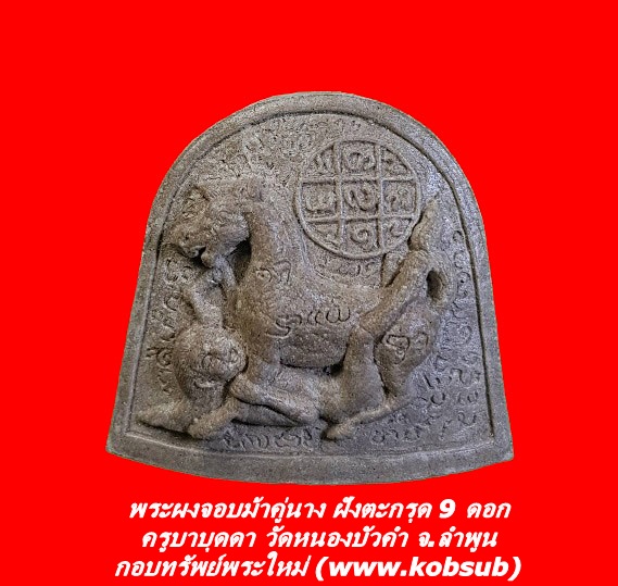 พระผงจอบม้าคู่นาง ฝังตะกรุด 9 ดอก หลวงปู่ครูบาบุดดา วัดหนองบัวคำ จ.ลำพูน