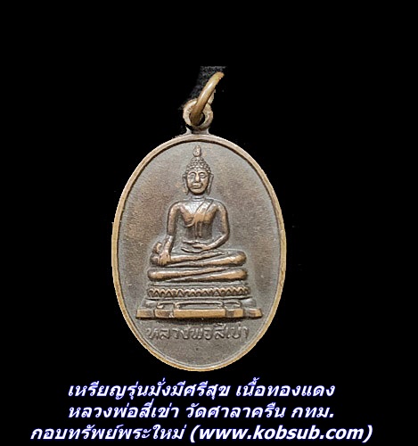 เหรียญรุ่นมั่งมีศรีสุข เนื้อทองแดง หลวงพ่อสี่เข่า วัดศาลาครืน กทม.