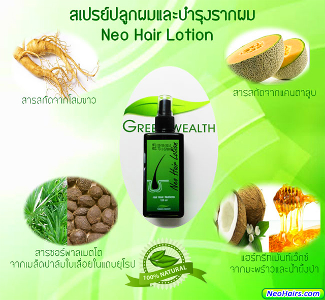 นีโอแฮร์สเปรย์ โลชั่นปลูกผม Neo Hair Lotion Hair Root Nutrients