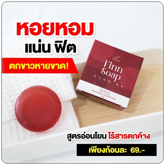 สบู่ฟิน Finn Soap Narichy สบู่อนามัย