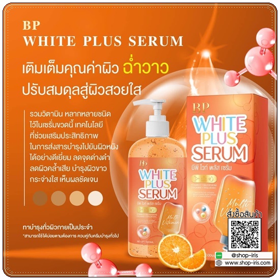 BP WHITE PLUS SERUM บีพีไวท์พลัสเซรั่ม บีพีวิตามินลบดำ
