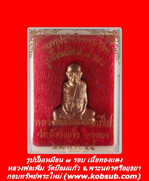 รูปปั๊มเหมือน ๗ รอบ เนื้อทองแดง หลวงพ่อเพิ่ม วัดป้อมแก้ว