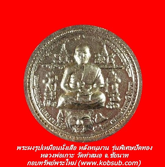 พระผงรูปเหมือนนั่งเสือ หลังหนุมาน รุ่นพิเศษปัดทอง หลวงพ่อเกาะ วัดท่าสมอ