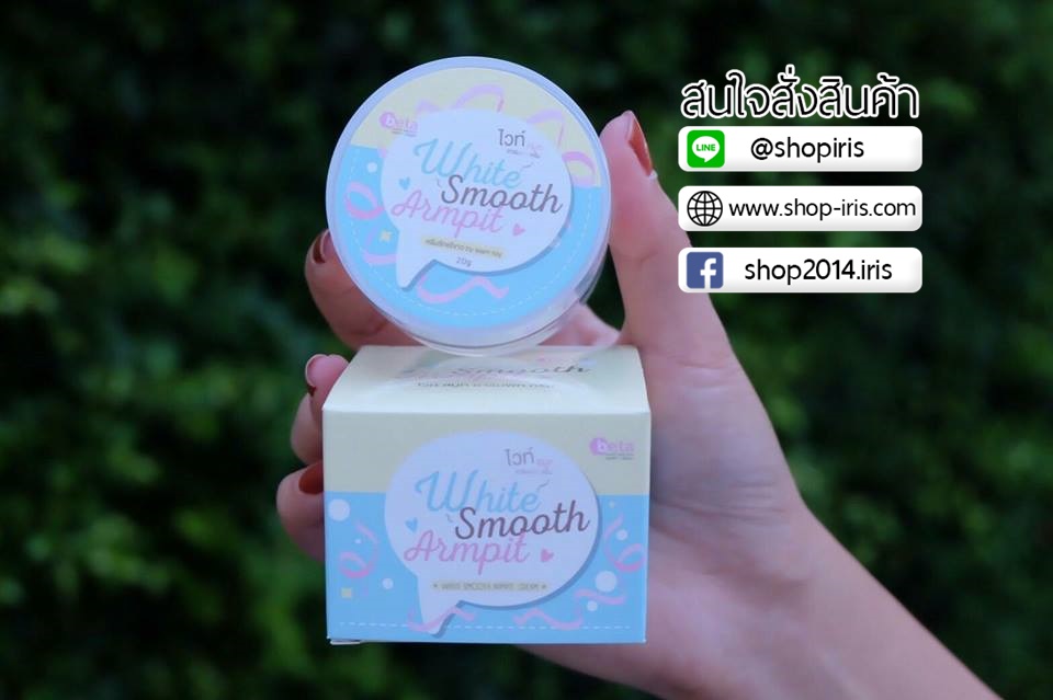 ครีมรักแร้ขาว ไวท์สมูท White Smooth Underarm Cream แพ็คเกตใหม่