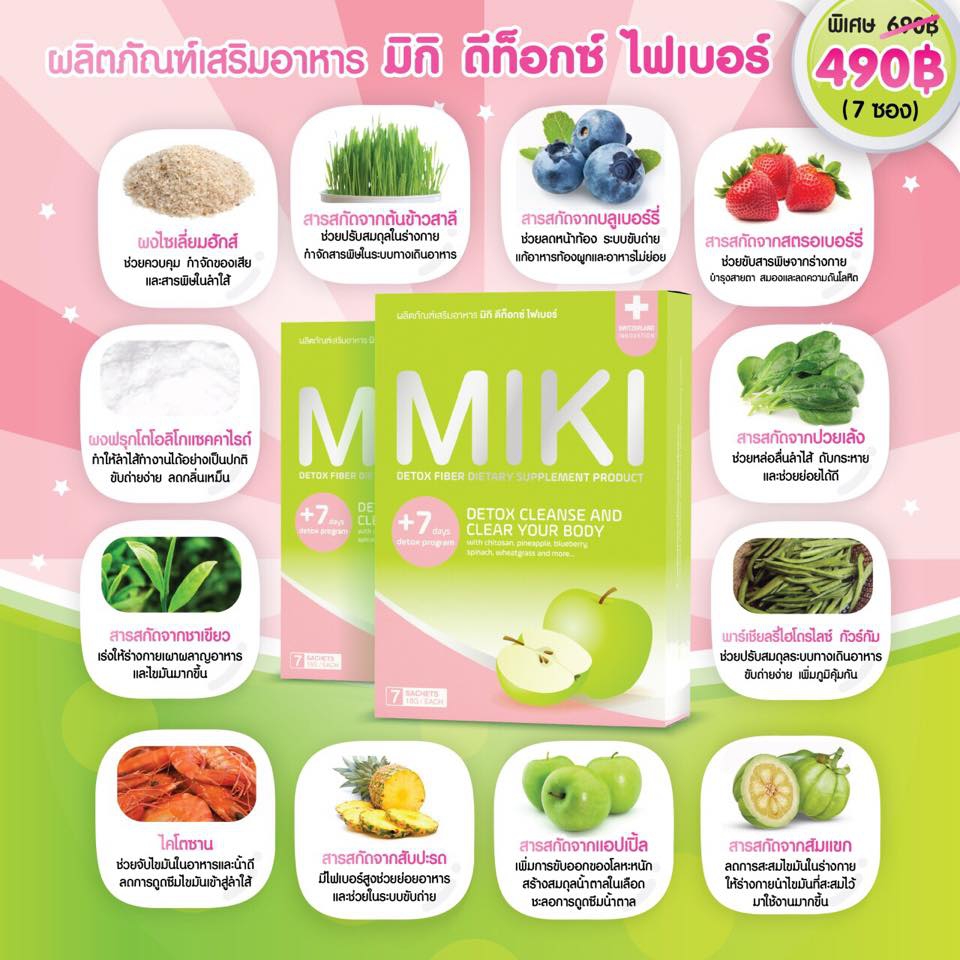 มิกิ ดีท็อกซ์ ไฟเบอร์ (MIKI Detox Fiber)