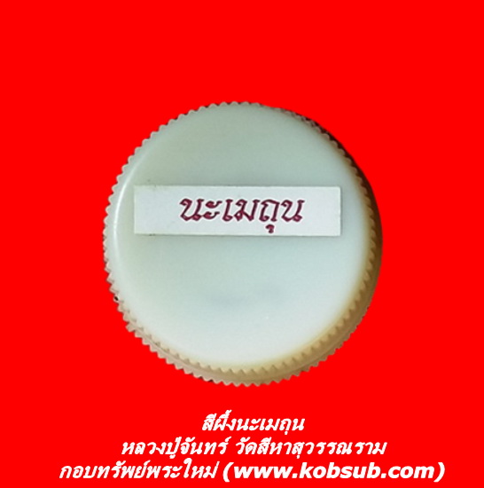 สีผึ้งนะเมถุน หลวงปู่จันทร์ วัดสีหาสุวรรณราม