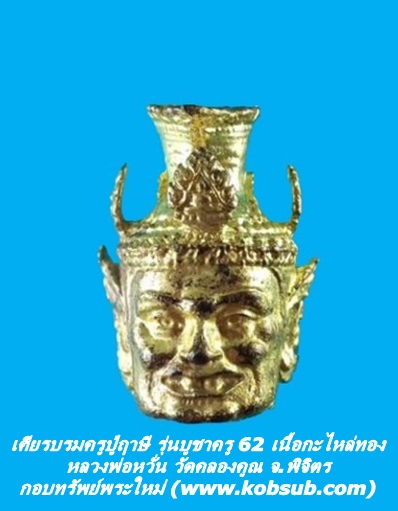 เศียรบรมครูปู่ฤาษี รุ่นบูชาครู 62 เนื้อกะไหล่ทอง หลวงพ่อหวั่น วัดคลองคูณ จ.พิจิตร