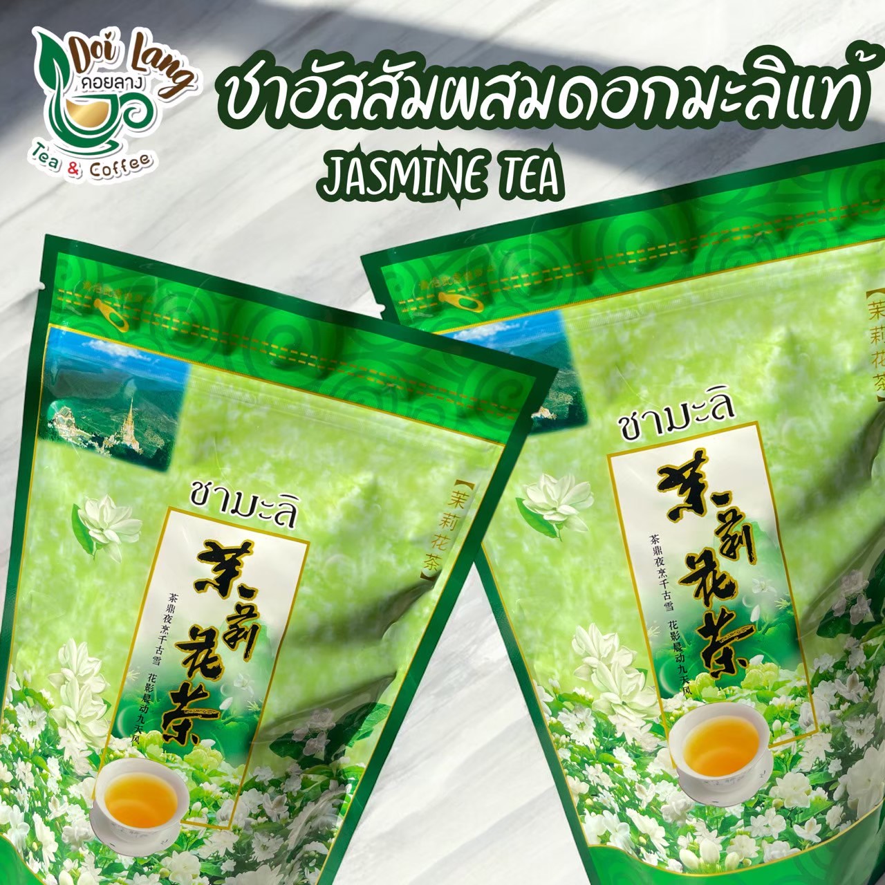 ขายดี !! ชามะลิ ขนาด 80 กรัม ถุงซิปตั้งได้ ชาอบมะลิ เหมาะสำหรับเป็นของฝาก ชาเขียวอัสสัมอบดอกมะลิ (ใบชาอบแห้ง) ชาเขียวมะลิจากยอดดอย ASSAM GREEN TEA กลิ่นหอม รสชาติดี ชาจากธรรมชาติ ของดีในราคามิตรภาพ Jasmine tea is perfect as a New Year gift.