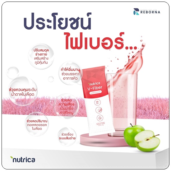 นูทริก้า วีไฟเบอร์ Nutrica V-Fiber Sunfiber