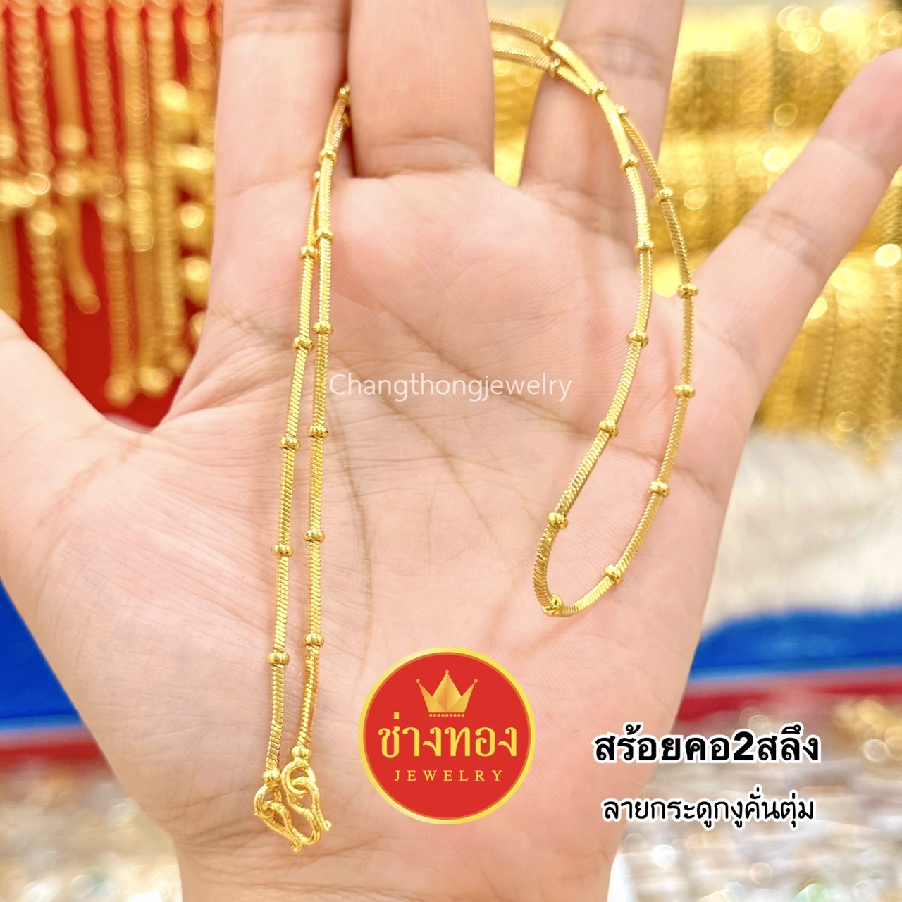 สร้อยคอ2สลึง