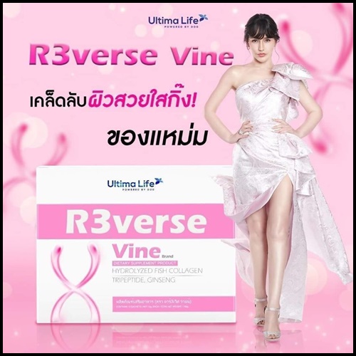 R3verse Vine HYDROLYZED FISH COLLAGEN รีเวิส วาย อาหารเสริมสำหรับผู้หญิง