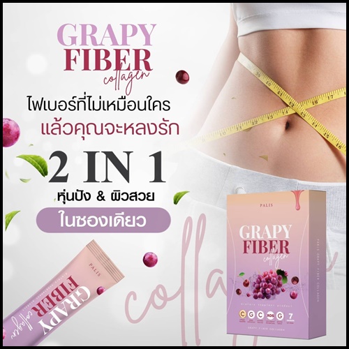 เกรปปี้ ไฟเบอร์ คอลลาเจน Grapy Fiber Collagen