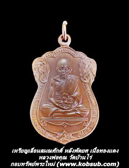 เหรียญเลื่อนสมณศักดิ์ เนื้อทองแดง หลวงพ่อคูณ วัดบ้านไร่