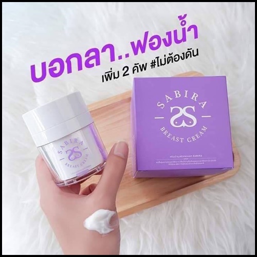 ซาบีร่า ครีมนมโต Sabira Breast Cream