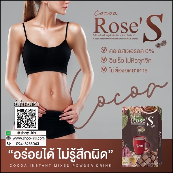 โกโก้ลดน้ำหนัก โกโก้โรเซ่เอส Cocoa Rose'S สูตรลดหิวจุกจิก (ส่งฟรี)