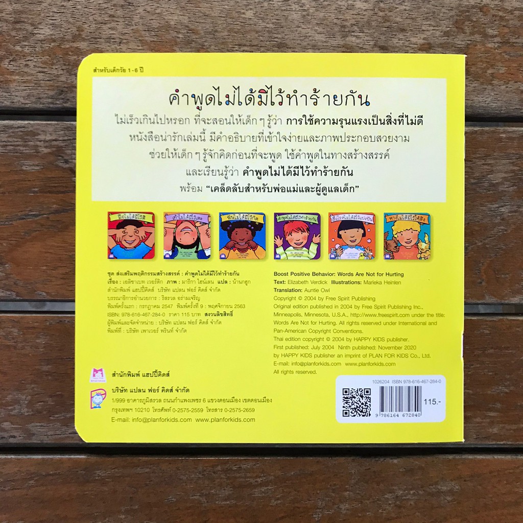 คำพูดไม่ได้มีไว้ทำร้ายกัน 2-5 ปี ชุดส่งเสริมพฤติกรรมสร้างสรรค์