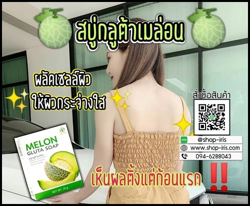 สบู่กลูต้าเมล่อน Melon Gluta Soap By Sabai Skin
