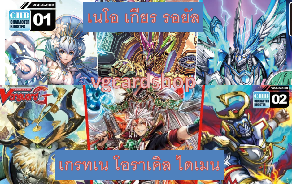 G-CHB01 รอยัล เกียร เนโอ-CHB02 ไดเมน เกรทเน โอราเคิล แบบกล่อง