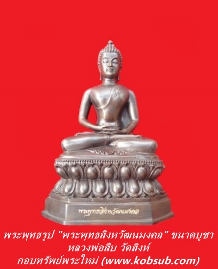 พระบูชา พระพุทธสิงหวัฒนมงคล หลวงพ่อสืบ วัดสิงห์